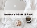 新安售房网站配色灵感素材（售房配图）