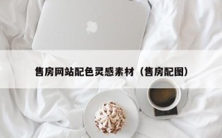 新安售房网站配色灵感素材（售房配图）